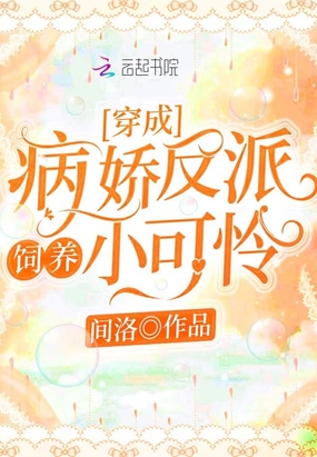 穿成病娇反派饲养小可怜