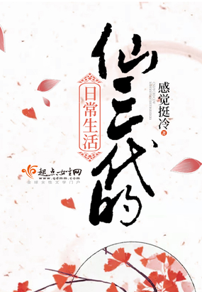 仙三代的日常生活