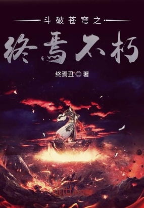 斗破苍穹之终焉不朽