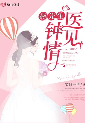 赫先生的医见钟情