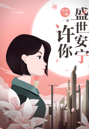 许你盛世安宁