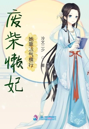 废柴懒妃她靠运气横行