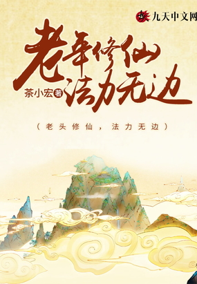 老年修仙,法力无边