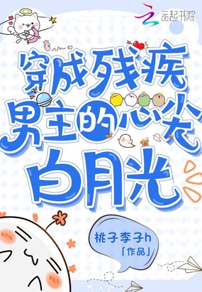穿成残疾男主的心尖白月光