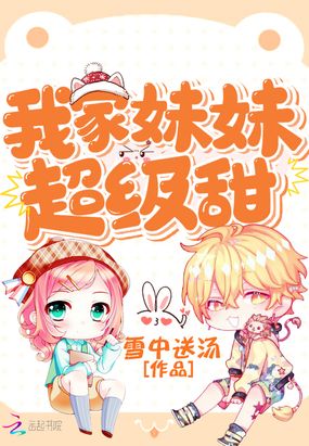 我家妹妹超级甜