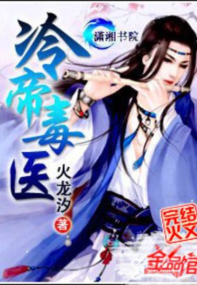 冷帝毒医