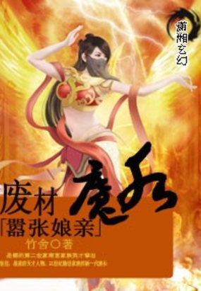 废材魔后嚣张娘亲