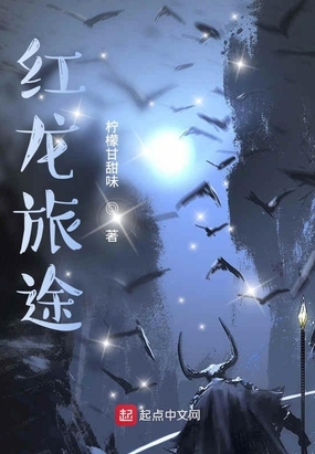 红龙旅途