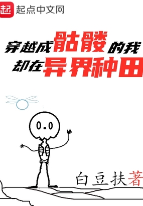 穿越成骷髅的我却在异界种田