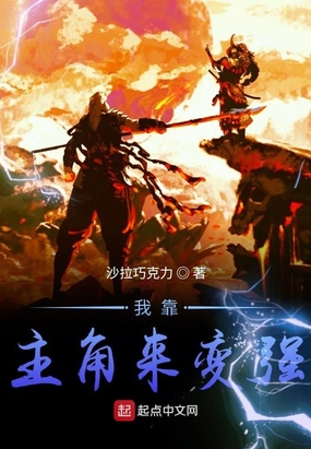 我靠主角来变强