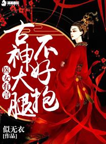 医女有言：古神大腿不好抱