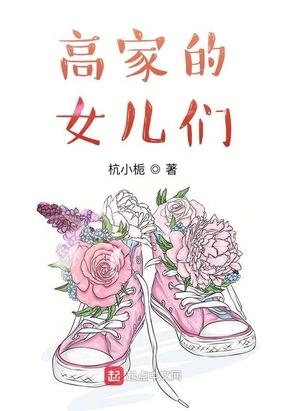 高家的女儿们