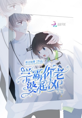 学霸你老婆超凶的