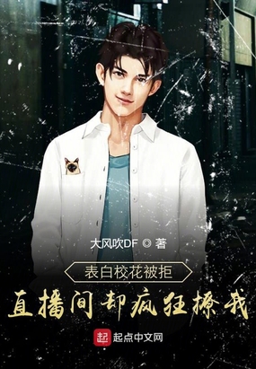 表白校花被拒,直播间却疯狂撩我