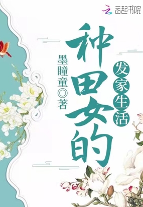 种田女的发家生活