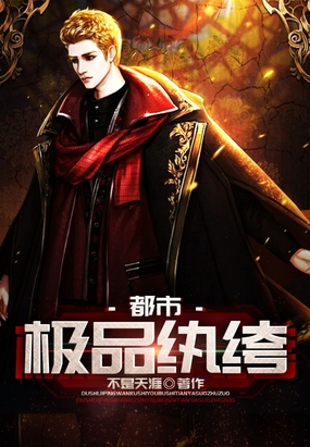 都市极品纨绔