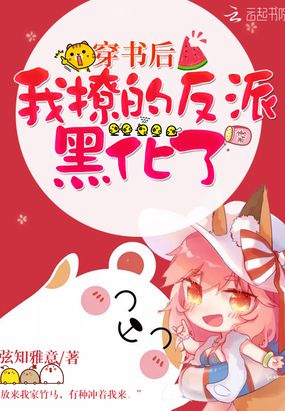穿书后我撩的反派黑化了