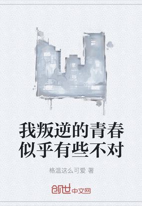我叛逆的青春似乎有些不对
