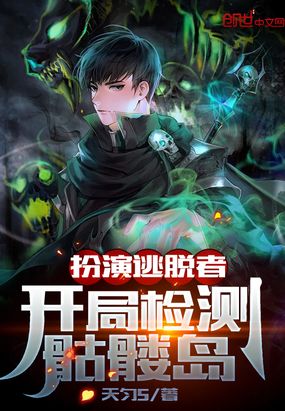 扮演逃脱者,开局检测骷髅岛