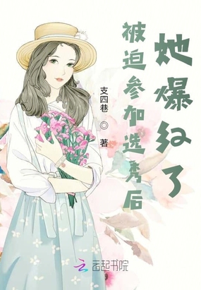 被迫参加选秀后她爆红了