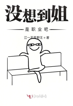 没想到姐是职业吧