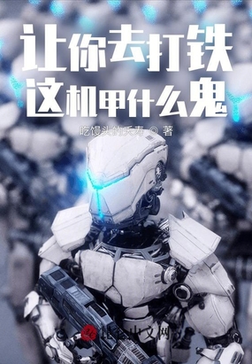 让你去打铁,这机甲什么鬼？