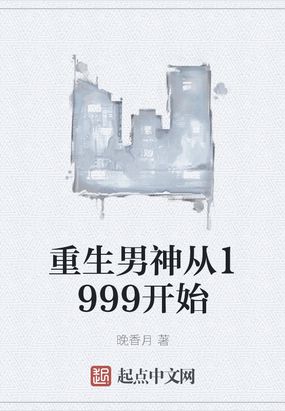 重生男神从1999开始