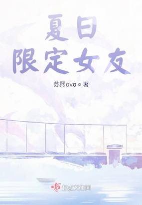 夏日限定女友