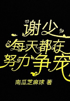 谢少每天都在努力争宠