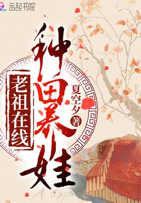 老祖在线种田养娃