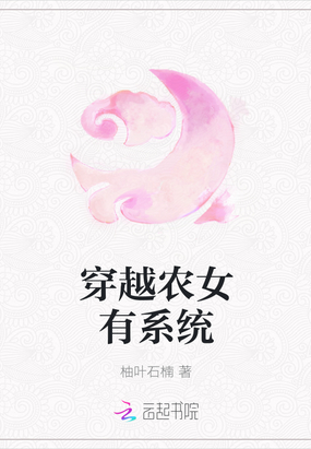穿越农女有系统