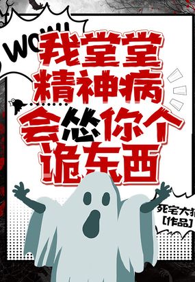 我堂堂精神病,会怂你个诡东西？