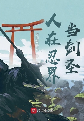 人在忍界当剑圣