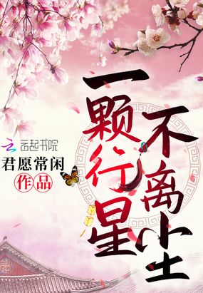 一颗行星不离尘