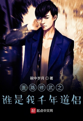 医路修武之谁是我千年道侣