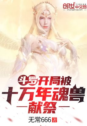 斗罗：开局被十万年魂兽献祭