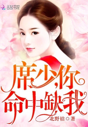 席少,你命中缺我