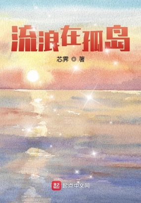 流浪在孤岛