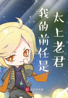 我的前任是太上老君