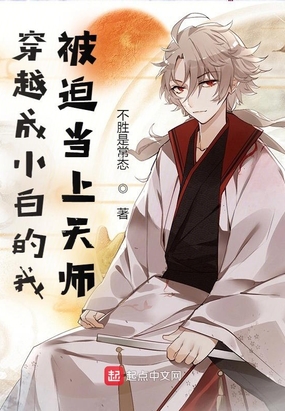 穿越成小白的我被迫当上天师