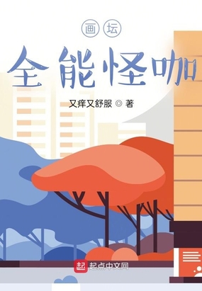 画坛全能怪咖