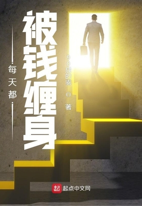 每天都被钱缠身