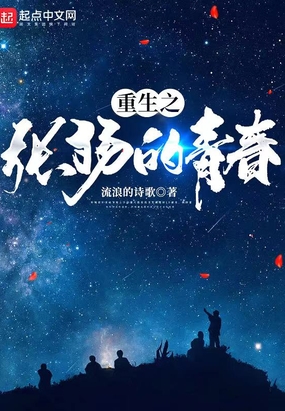 重生之张扬的青春
