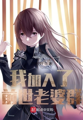 我加入了前世老婆群