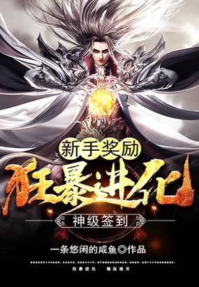 神级签到：新手奖励狂暴进化