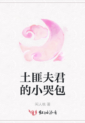 土匪夫君的小哭包