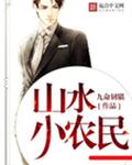 山水小农民