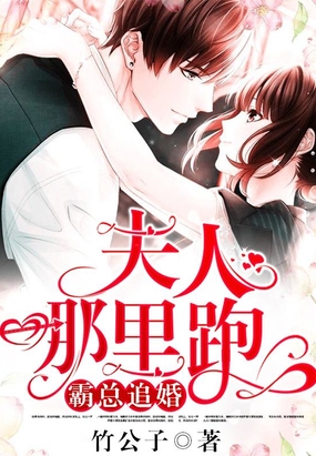 霸总追婚：夫人,哪里跑！