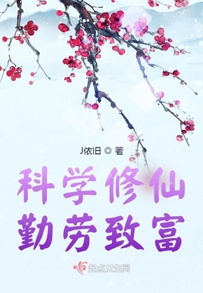 科学修仙,勤劳致富