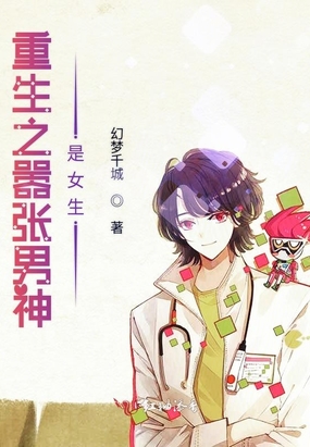 重生之嚣张男神是女生